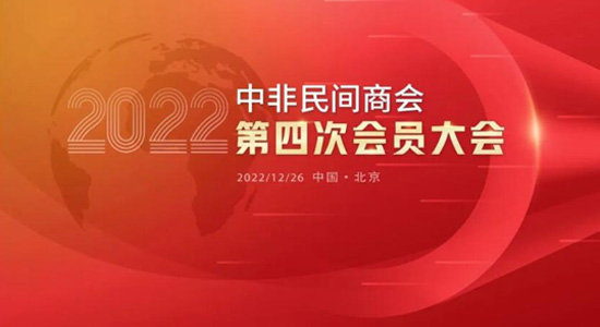 歲末新起點——中非民間商會第四次會員大會順利召開
